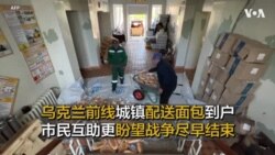 乌克兰前线城镇配送面包到户 市民互助更盼望战争尽早结束