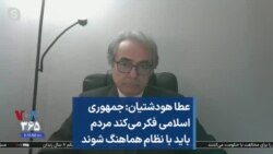 عطا هودشتیان: جمهوری اسلامی فکر می‌کند مردم باید با نظام هماهنگ شوند