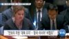 [VOA 뉴스] 북한 ‘ICBM 발사’ 규탄…‘중∙러 북한 비호’ 비판