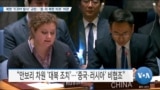 [VOA 뉴스] 북한 ‘ICBM 발사’ 규탄…‘중∙러 북한 비호’ 비판