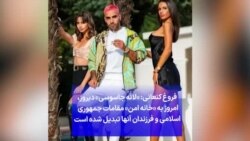 فروغ کنعانی: «لانه جاسوسی» دیروز، امروز به «خانه امن» مقامات فرزندان جمهوری اسلامی تبدیل شده است