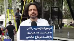 تجمع اعتراضی در لندن به مناسبت صدمین روز بازداشت توماج صالحی 