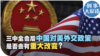 时事大家谈：三中全会后中国对美外交政策是否会有重大改变？