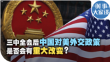 时事大家谈：三中全会后中国对美外交政策是否会有重大改变？