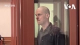 《華爾街日報》記者 在俄羅斯葉卡捷琳堡閉門受審
