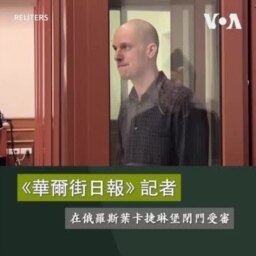 《華爾街日報》記者 在俄羅斯葉卡捷琳堡閉門受審
