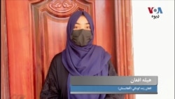 هیله افغان: افغان مېرمنې د تیرو دووه کالو راهسې د هر قسمه بندیزونو سره مخ دي