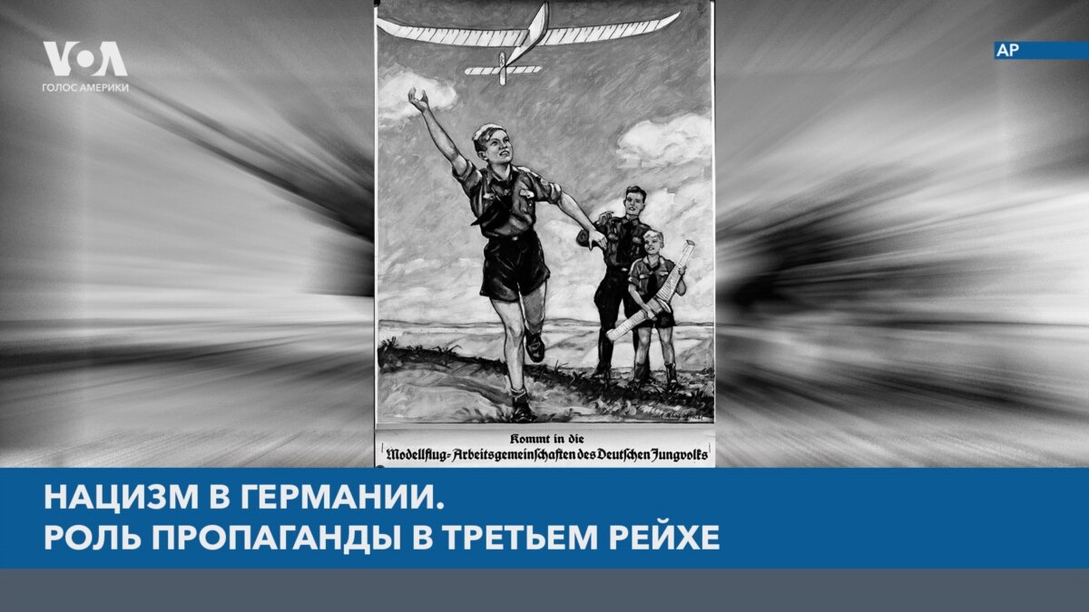 Нацизм в Германии. Причины, последствия, уроки. Роль пропаганды в ...