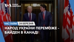 Народ України переможе - Байден в Канаді. ЧАС-ТАЙМ