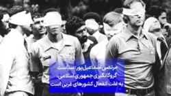 مرتضی اسماعیل‌پور: سیاست گروگانگیری جمهوری اسلامی، به علت انفعال کشورهای غربی است