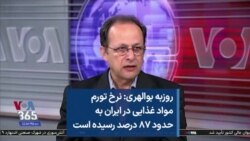 روزبه بوالهری: نرخ تورم مواد غذایی در ایران به حدود ۸۷ درصد رسیده است