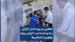 تعطیلی دو روزه شامل کارگران زیادی نشده است؛ گزارش روزبه بوالهری از اعتراض‌ها