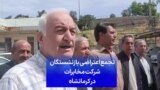 تجمع اعتراضی بازنشستگان شرکت مخابرات در کرمانشاه
