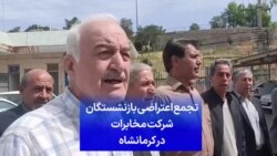 تجمع اعتراضی بازنشستگان شرکت مخابرات در کرمانشاه
