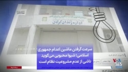 سرعت گرفتن ماشین اعدام جمهوری اسلامی؛ شیوا محبوبی می‌گوید ناشی از عدم مشروعیت نظام است