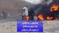 ویدئوی از واژگونی یک تریلی اسکانیا در شهرستان سراوان