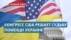 Решающее для Киева голосование в Конгрессе США