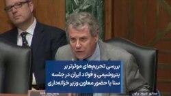 بررسی تحریم‌های موثرتر بر پتروشیمی و فولاد ایران در جلسه سنا با حضور معاون وزیر خزانه‌داری