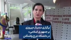برگزاری سمینار «پیروزی بر جمهوری اسلامی» در دانشگاه جرج واشنگتن
