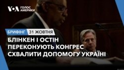 Брифінг.Блінкен і Остін переконують Конгрес схвалити допомогу Україні