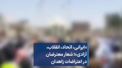«ایرانی، اتحاد،‌ انقلاب، آزادی»؛ شعار معترضان در اعتراضات زاهدان