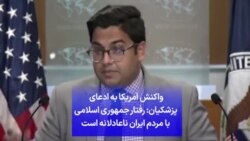 واکنش آمریکا به ادعای پزشکیان: رفتار جمهوری اسلامی با مردم ایران ناعادلانه است