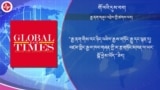 རྒྱ་ནག་གིས་ཁ་ནས་བཤད་ཀྱང་དོན་དངོས་སུ་འཛམ་གླིང་སྟེང་གི་མ་རྩ་གཏོང་མཁན་ལ་སྒོ་ཕྱེ་མེད།