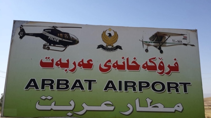 ئەندامێکی ڕێکخراوێکی CPT: پێش هێرشەکەی سەر فڕۆکەخانەی عەربەت تیمێکی دەزگایەکی ئاسایشی ناوچەیەکی تر گەیشتووەتە ئەو فڕۆکەخانەیە