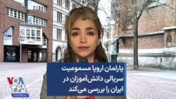پارلمان اروپا مسمومیت سریالی دانش‌آموزان در ایران را بررسی می‌کند 