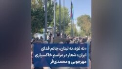 «نه غزه،‌ نه لبنان،‌ جانم فدای ایران» شعار در مراسم خاکسپاری مهرجویی و محمدی‌فر