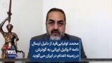محمد اولیایی‌فرد از دلیل ارسال نامه ۶ وکیل ایرانی به گوترش در زمینه اعدام در ایران می‌گوید