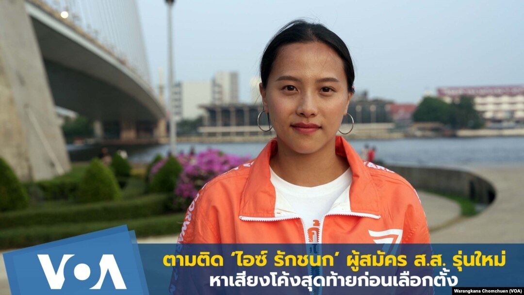 Cô Rukchanok Srinok, ứng cử viên của đảng Move Forward, tham gia cuộc tổng tuyển cử ở Thái Lan vào ngày 14 tháng 5 năm 2023.