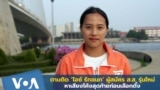 Ice Rukchanok Srinok is a candidate from Move Forward Party to contest in Thailand's general election on May 14, 2023. 