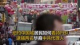 纽约中国城居民如何看待FBI逮捕两名华裔中共代理人