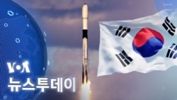 [VOA 뉴스 투데이] ‘한국 정찰위성 2호’ 발사 성공…‘주야 탐지’ 가능 - 2024년 4월 9일
