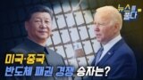 [뉴스를 풀다] 미국·중국 반도체 패권 경쟁 승자는?