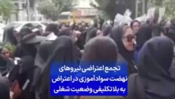 تجمع اعتراضی نیروهای نهضت سوادآموزی در اعتراض به بلاتکلیفی وضعیت شغلی