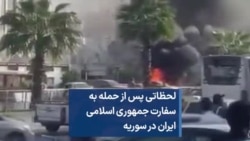 لحظاتی پس از حمله به سفارت جمهوری اسلامی ایران در سوریه