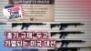 [미국의 선택 2024] ‘총기 규제’ 두고 가열되는 미국 대선