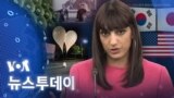 [VOA 뉴스 투데이] ‘한국 9.19 합의 효력 정지’…미국 국방부 “북한 행동 주시” - 2024년 6월 6일