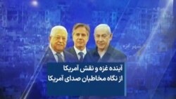 آینده غزه و نقش آمریکا از نگاه مخاطبان صدای آمریکا