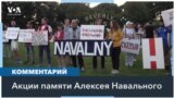 День рождения Навального: мероприятия и акции памяти в городах США 