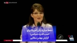 دهه‌ها مبارزه زنان آمریکا برای کسب قدرت سیاسی؛ گزارش بهمن سقایی