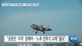 [VOA 뉴스] 미국 5세대 F-35A ‘일본 배치’…전력 ‘현대화’ 발표