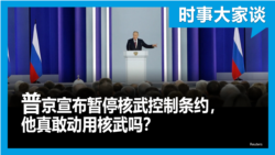 时事大家谈：普京宣布暂停核武控制条约，他真敢动用核武吗？