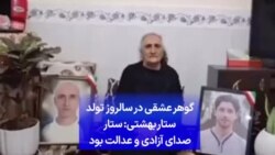 گوهر عشقی در سالروز تولد ستار بهشتی: ستار صدای آزادی و عدالت بود