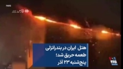 هتل ایران در بندرانزلی طعمه حریق شد؛ پنج‌شنبه ۲۳ آذر