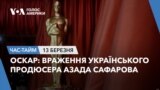 Оскар: враження українського продюсера Азада Сафарова. ЧАС-ТАЙМ