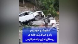 سقوط دو خودرو بر‌ بام و حیاط یک خانه در روستای آدران جاده چالوس