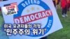 [미국의 선택 2024] 미국 유권자들의 걱정 ‘민주주의 위기’